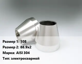 Переход нержавеющий 108х88.9х2 Сталь: AISI 304 электросварной